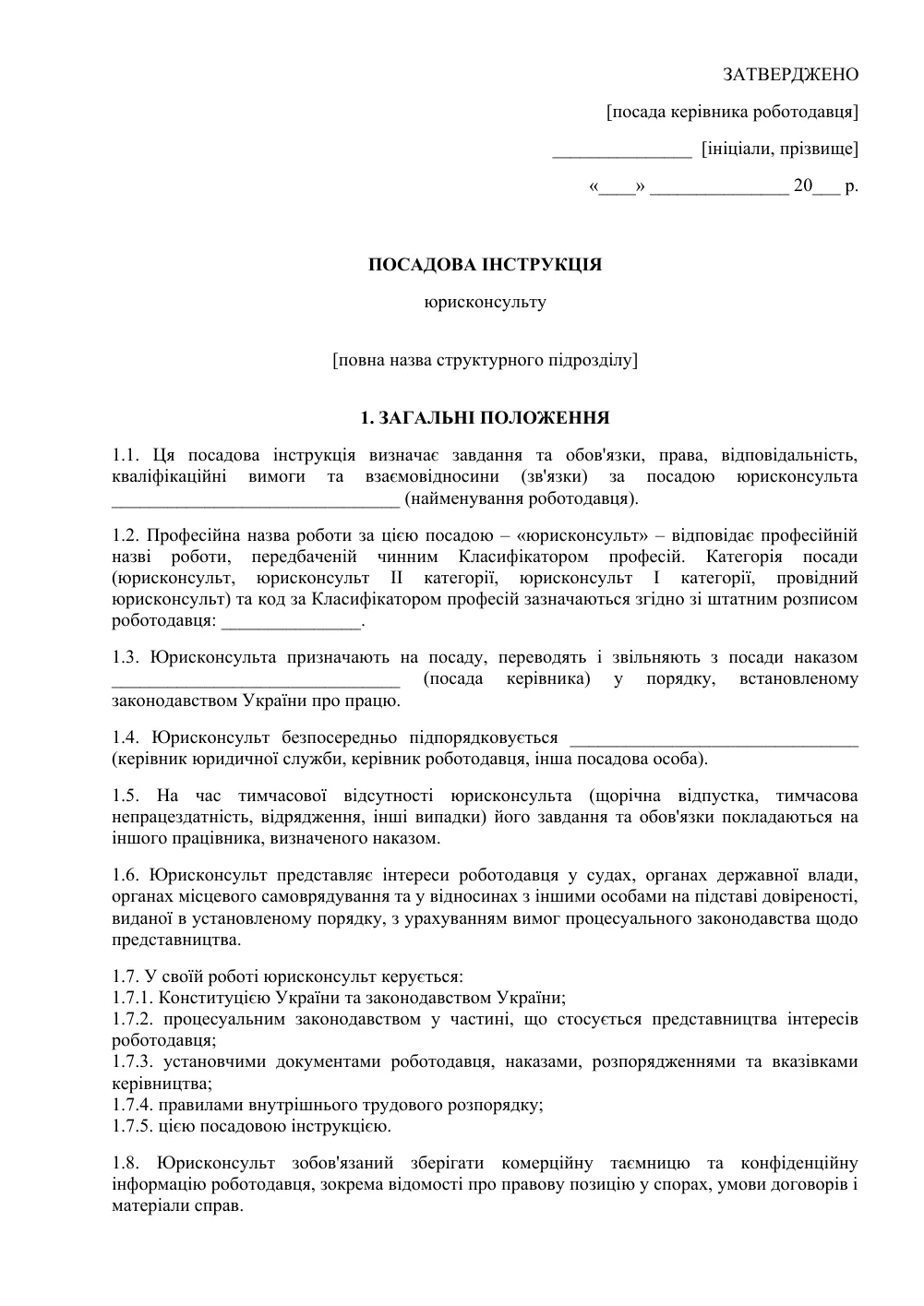 Посадова інструкція юрисконсульта
