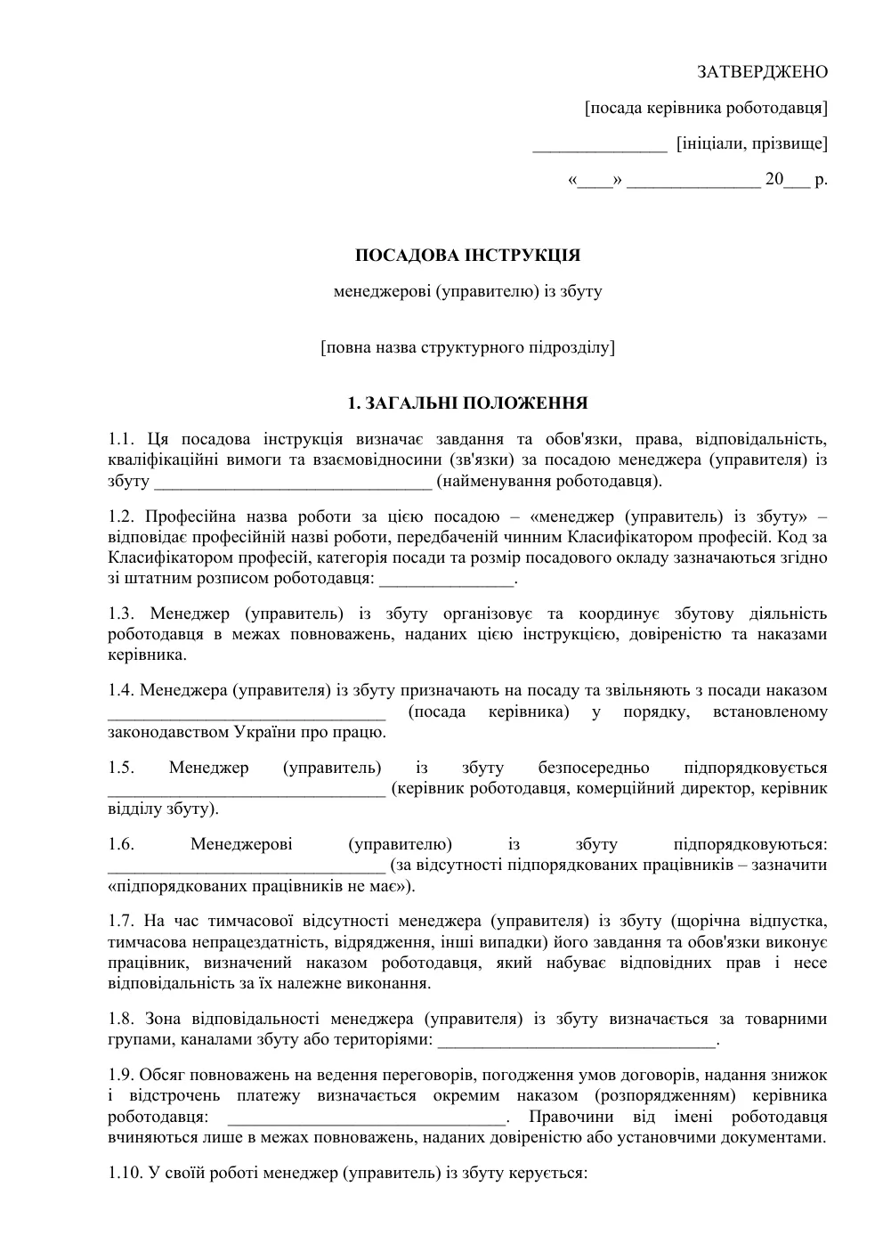 Посадова інструкція менеджера із збуту