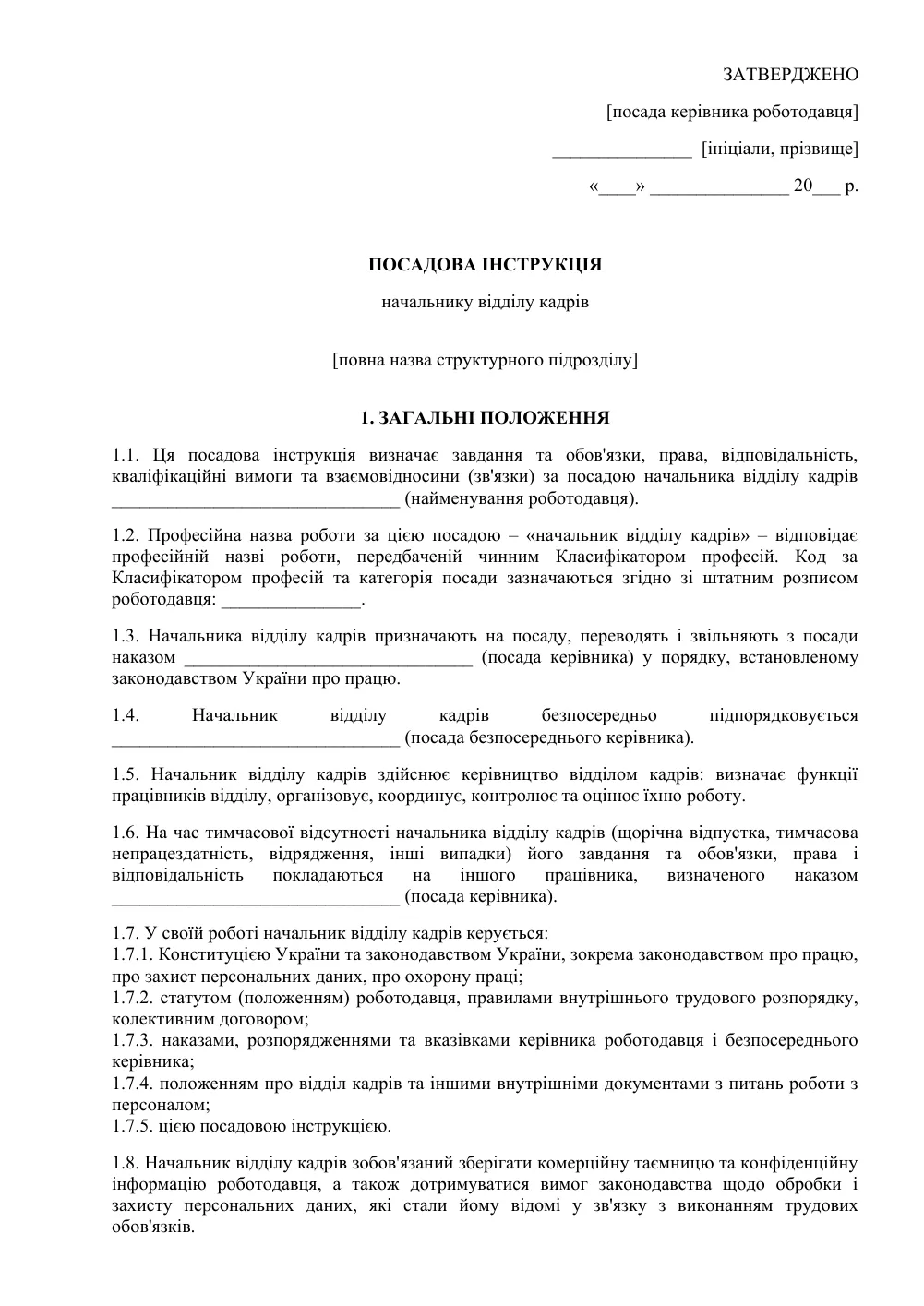 Посадова інструкція начальника відділу кадрів
