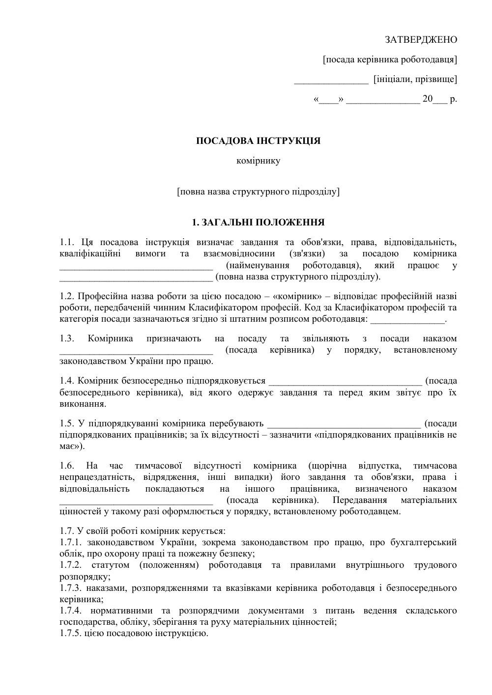 Должностная инструкция кладовщика