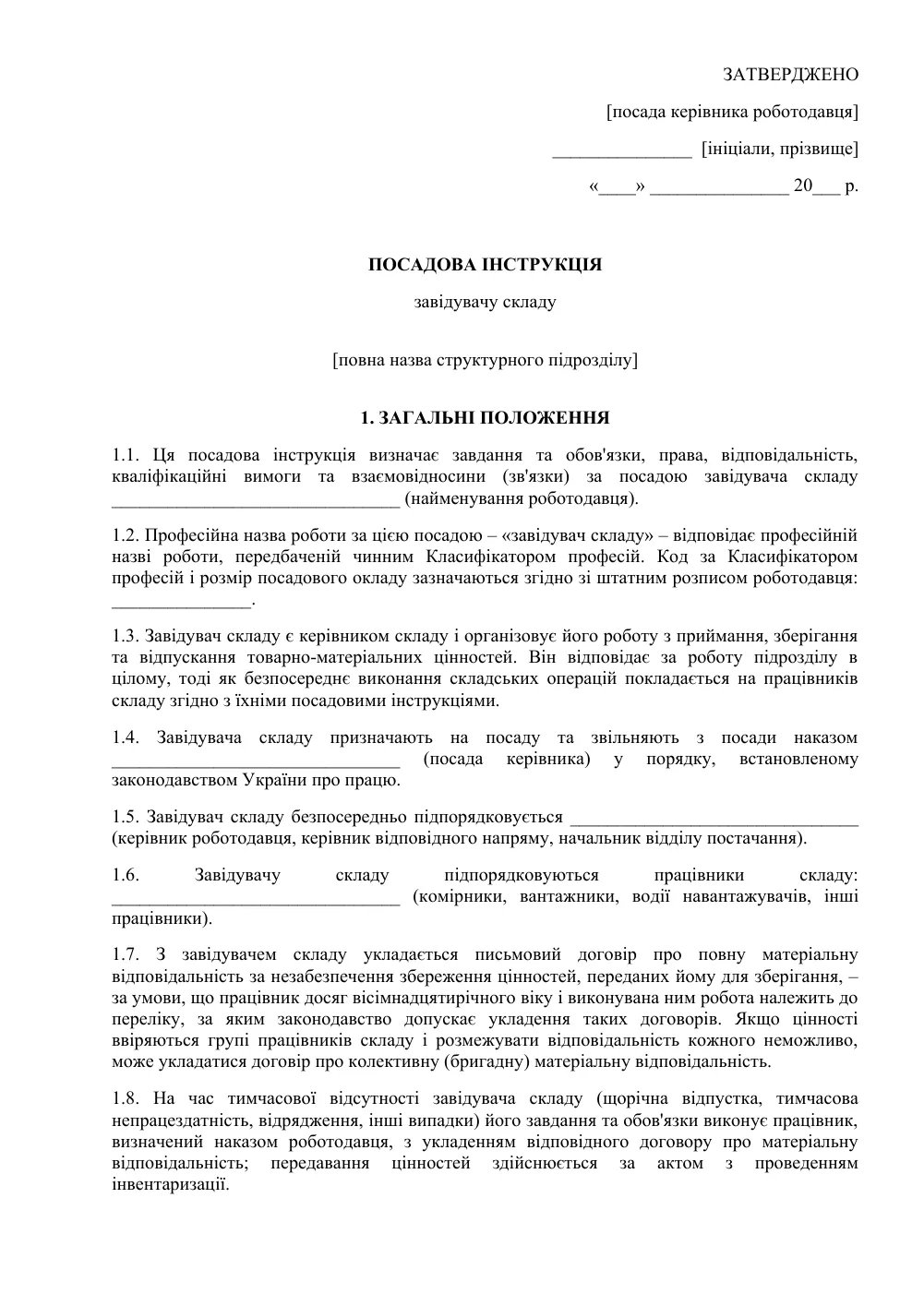 Посадова інструкція завідувача складу