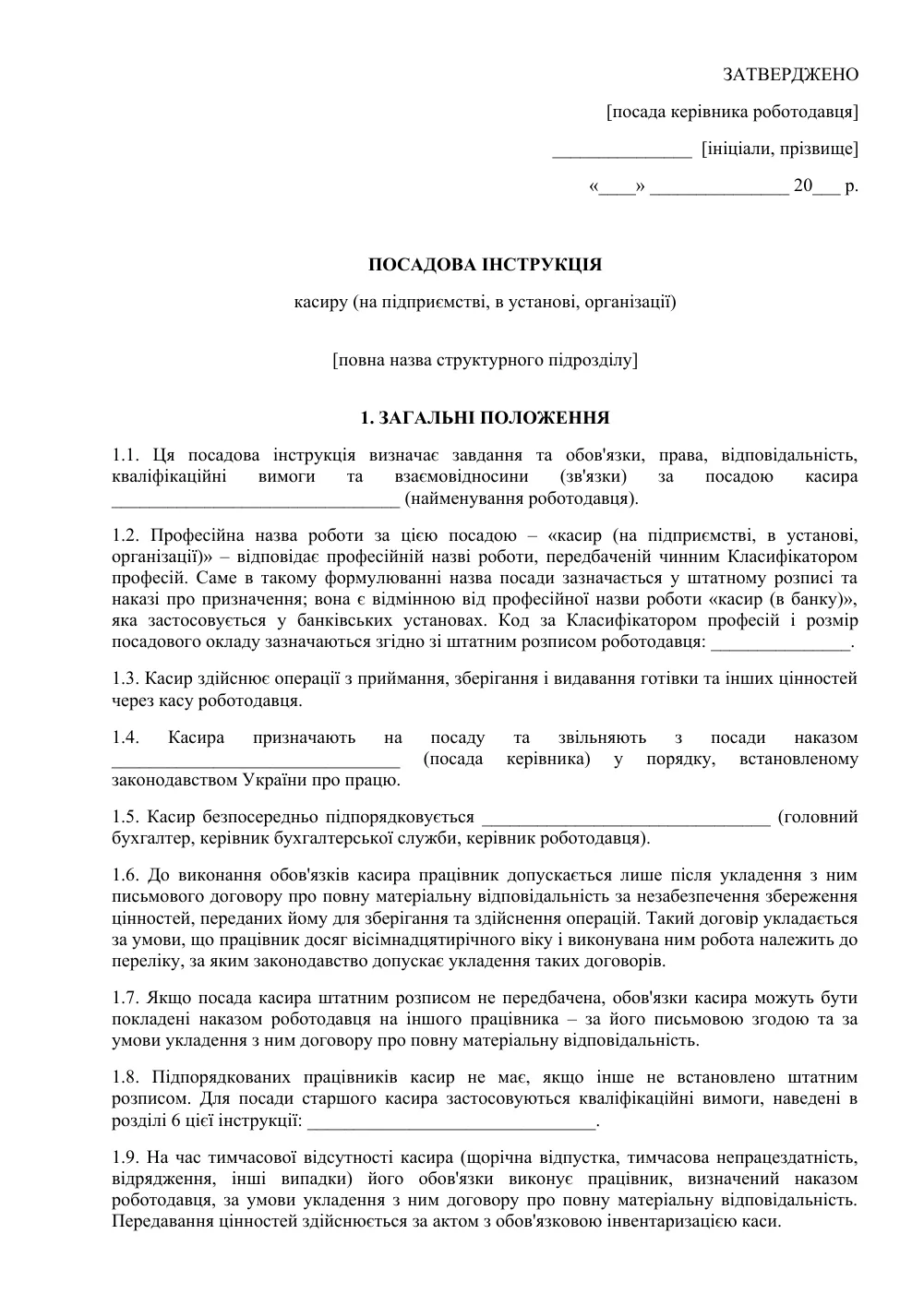 Посадова інструкція касира