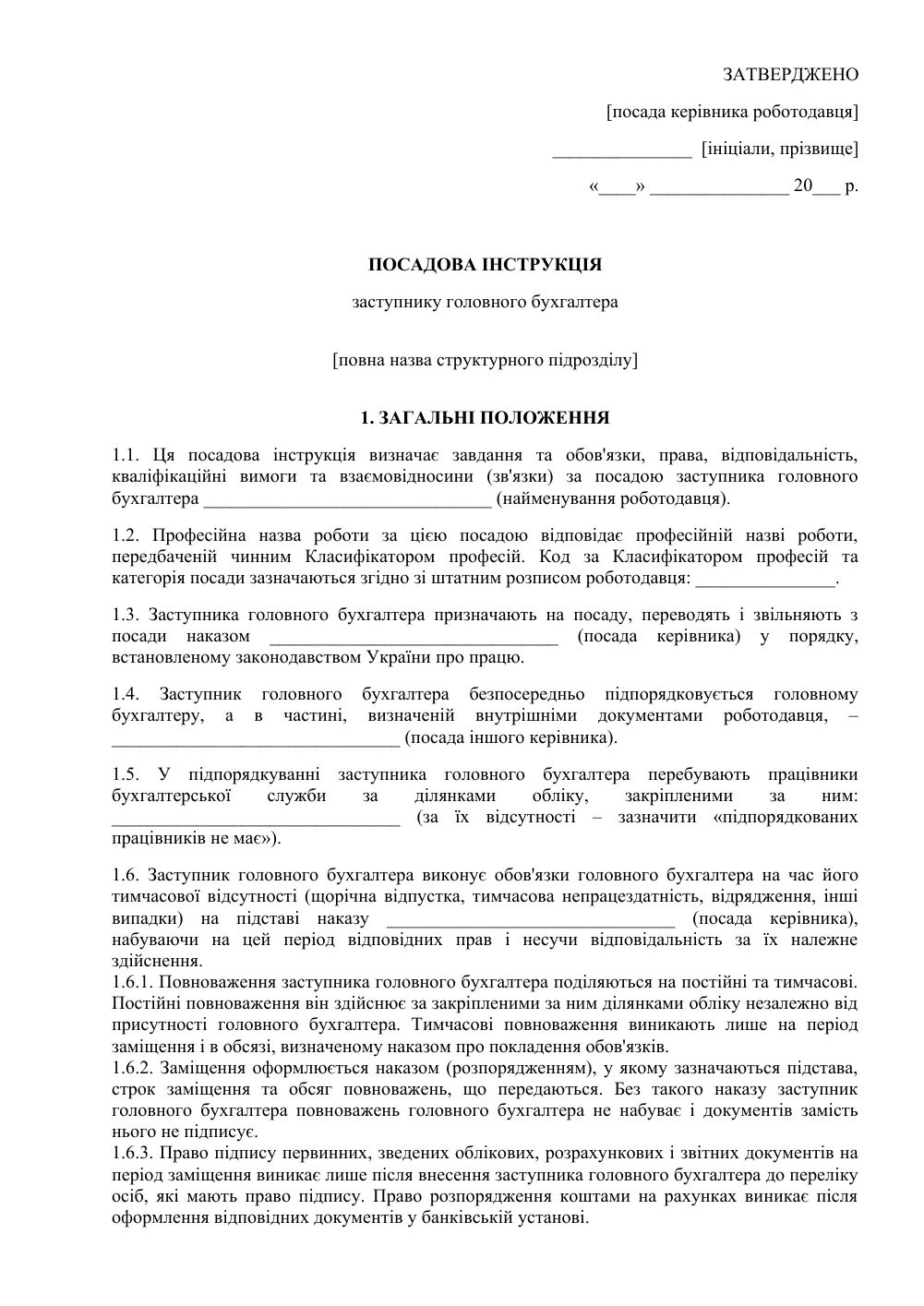 Должностная инструкция заместителя главного бухгалтера