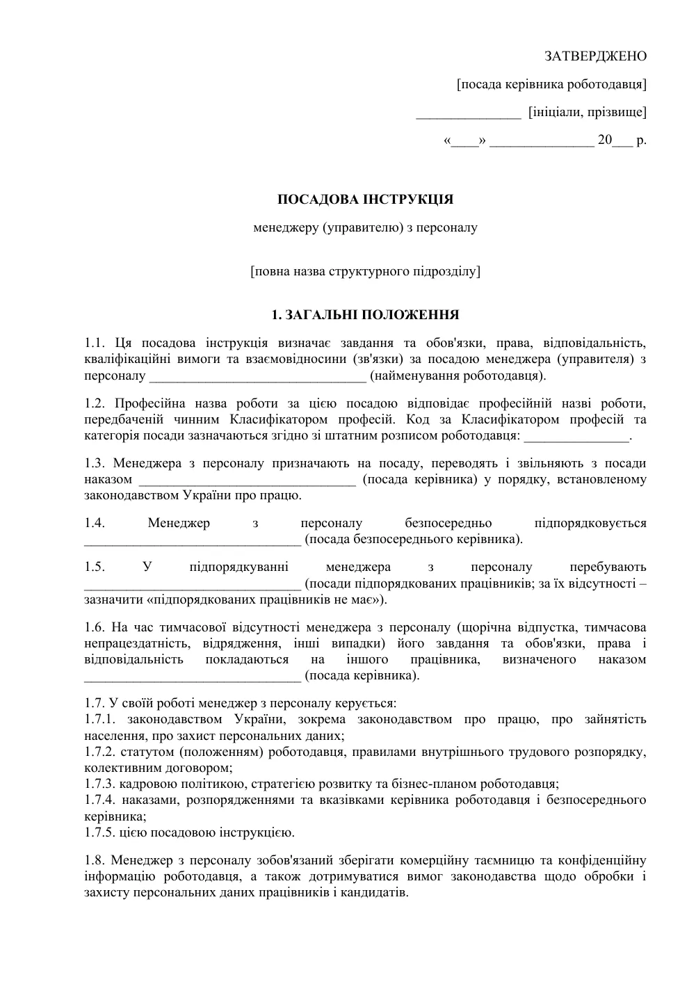 Посадова інструкція менеджера з персоналу