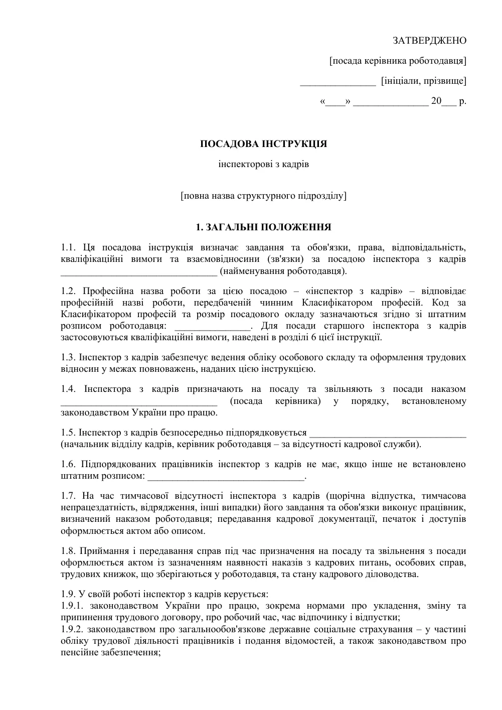 Посадова інструкція інспектора з кадрів