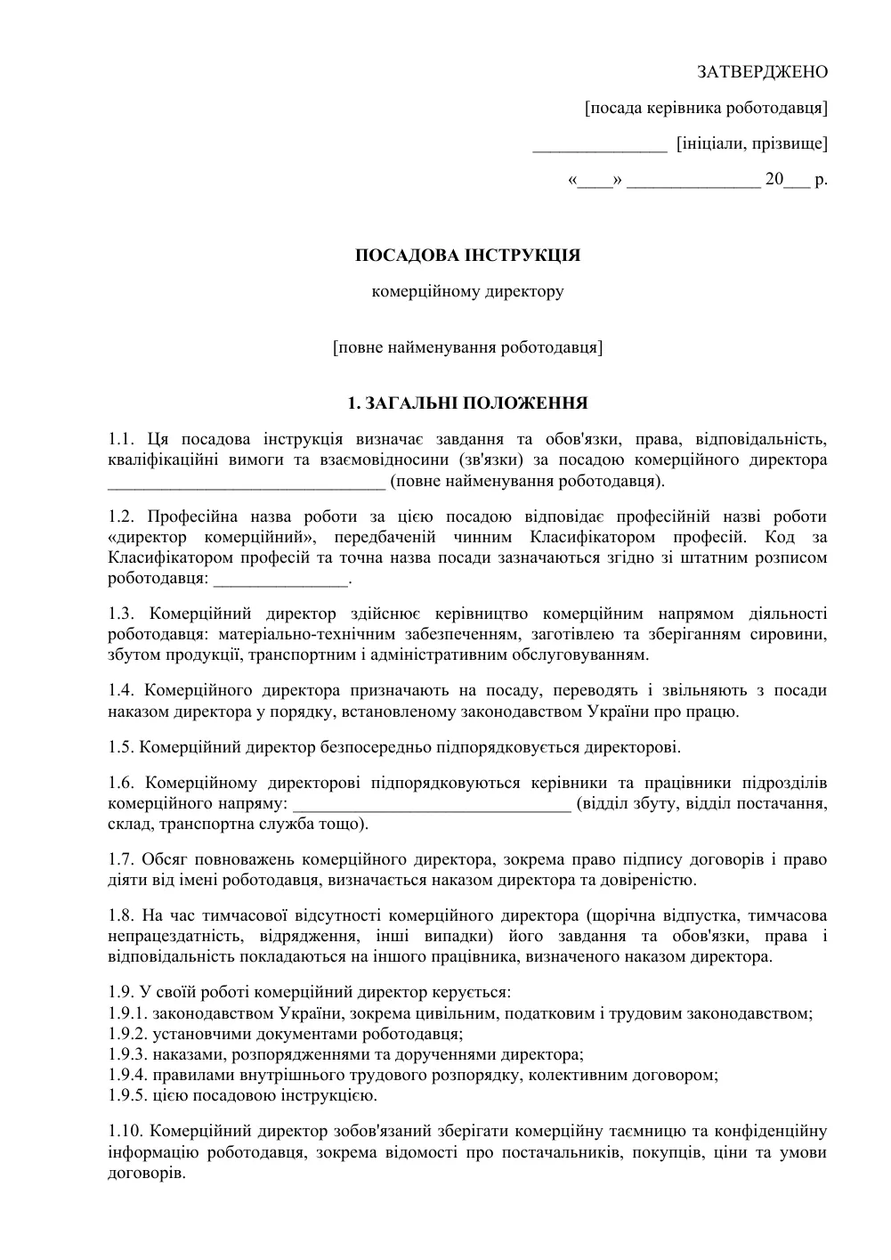 Посадова інструкція комерційного директора