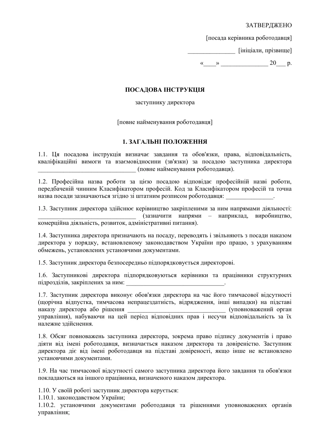 Посадова інструкція заступника директора