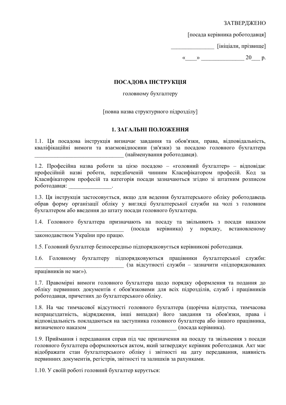 Посадова інструкція головного бухгалтера