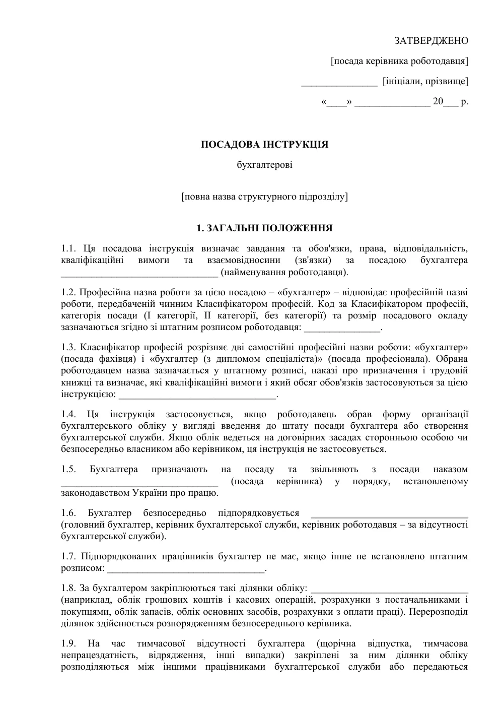Посадова інструкція бухгалтера