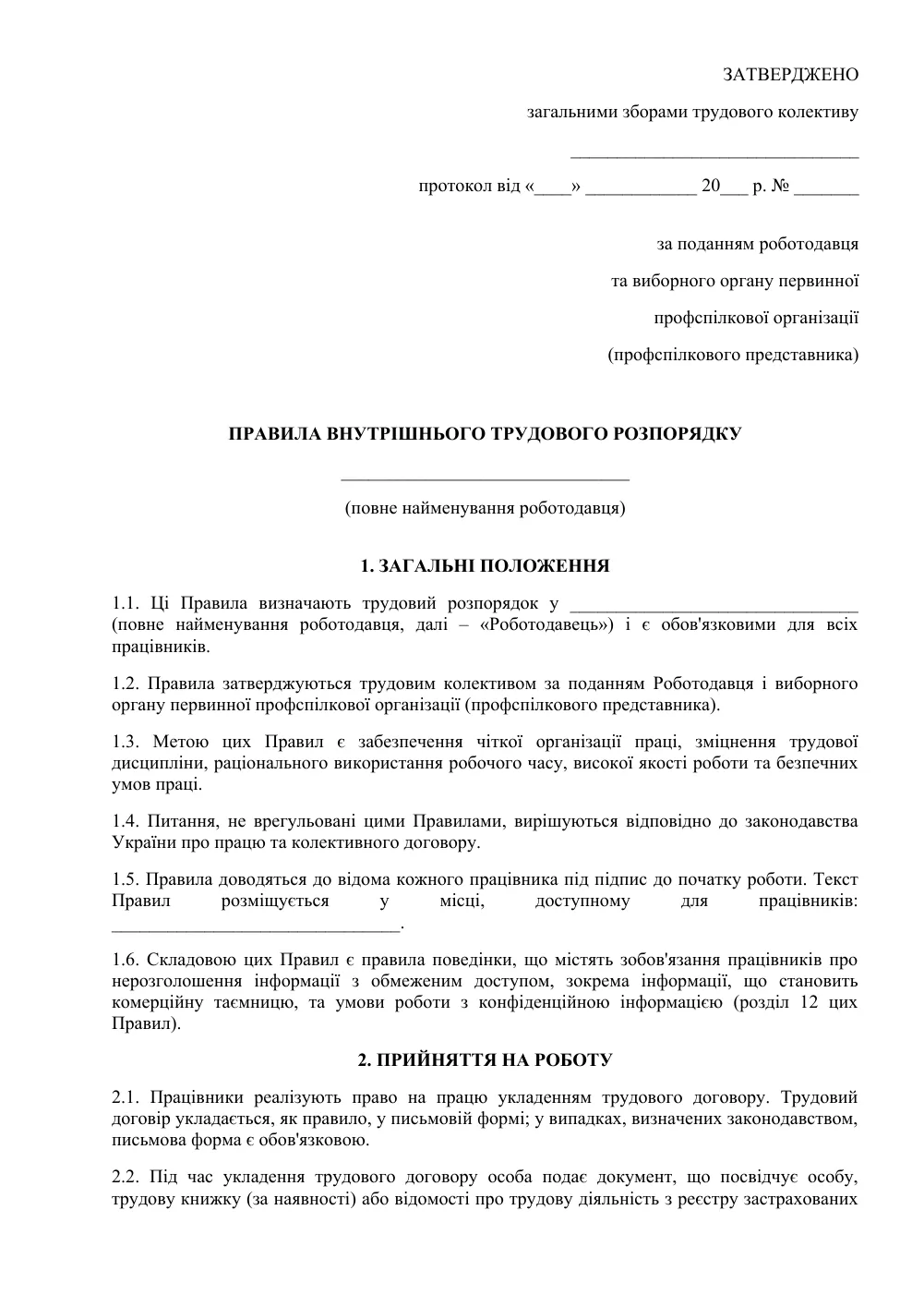 Правила внутрішнього трудового розпорядку