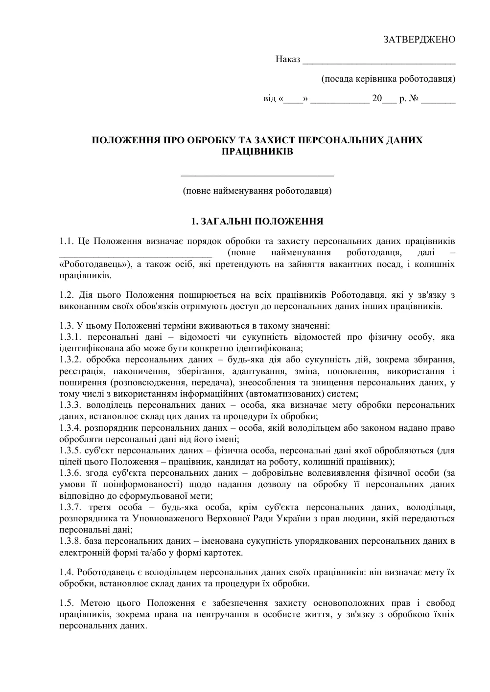 Положення про обробку та захист персональних даних працівників