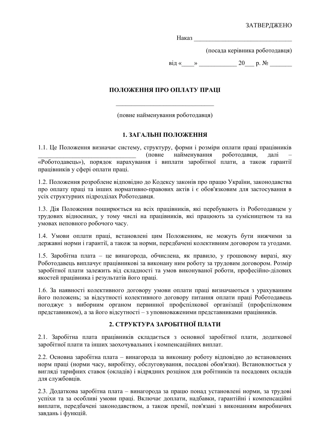 Положення про оплату праці