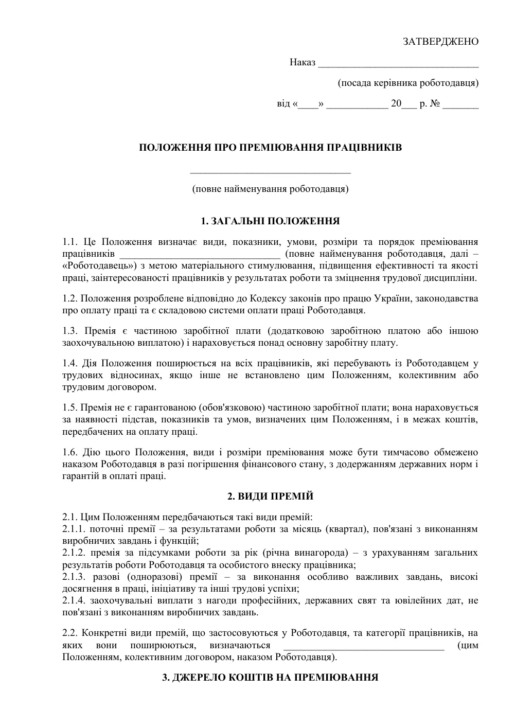 Положення про преміювання працівників