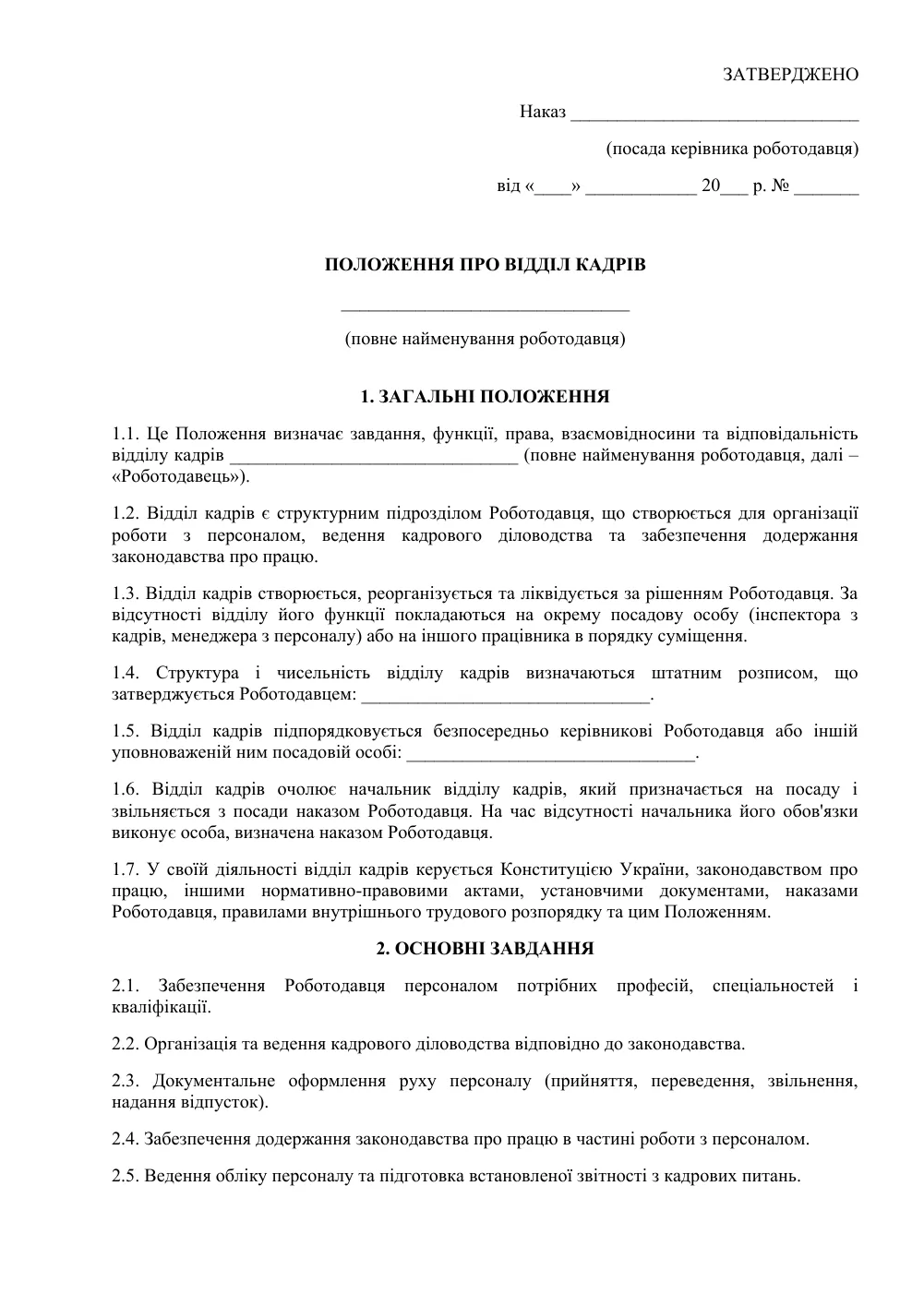 Положення про відділ кадрів