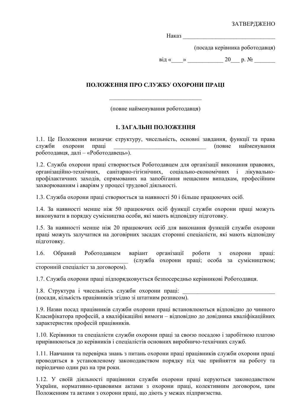 Положение о службе охраны труда