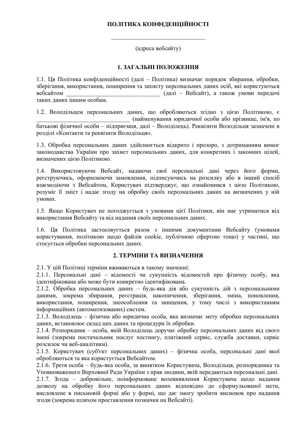 Политика конфиденциальности для сайта