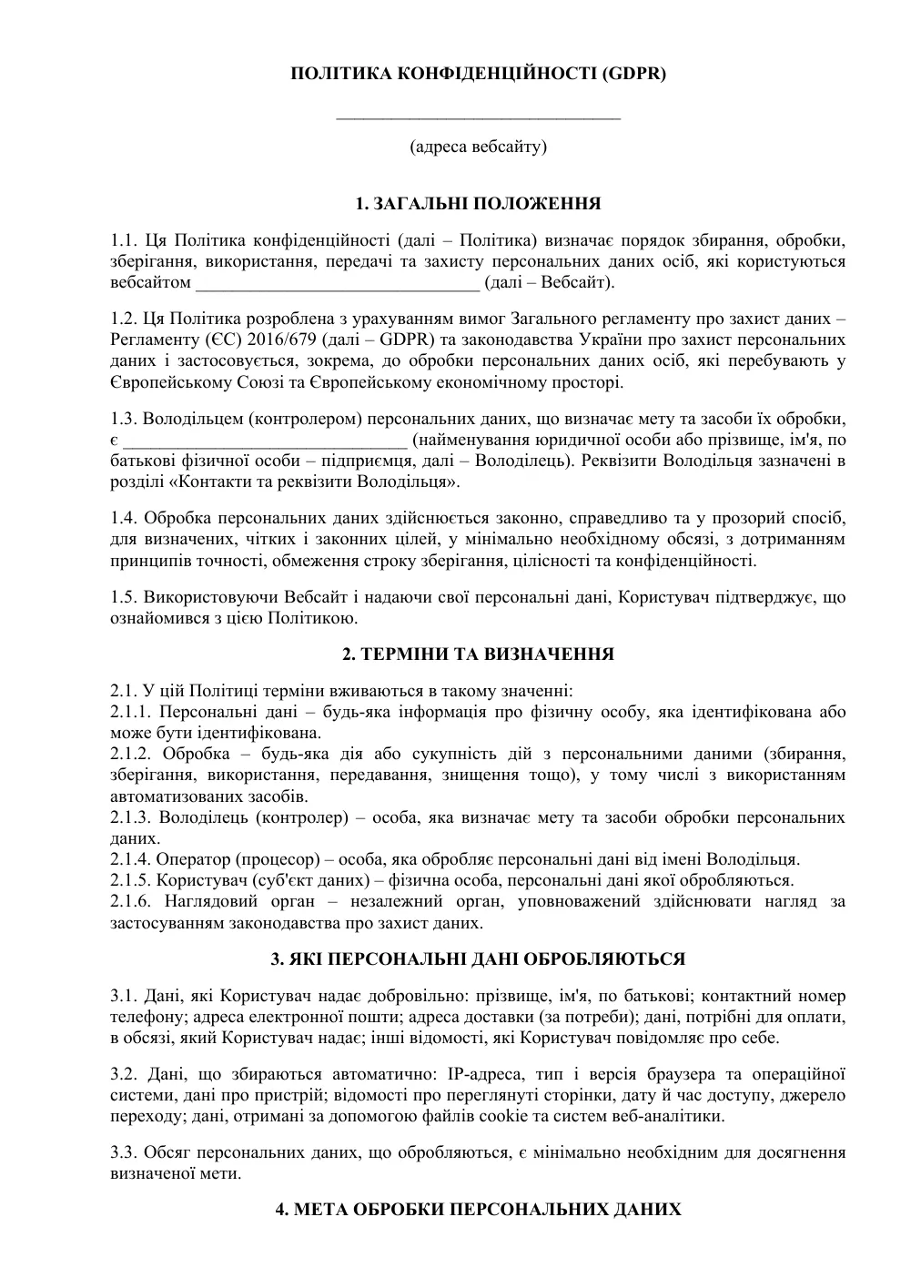 Политика конфиденциальности GDPR