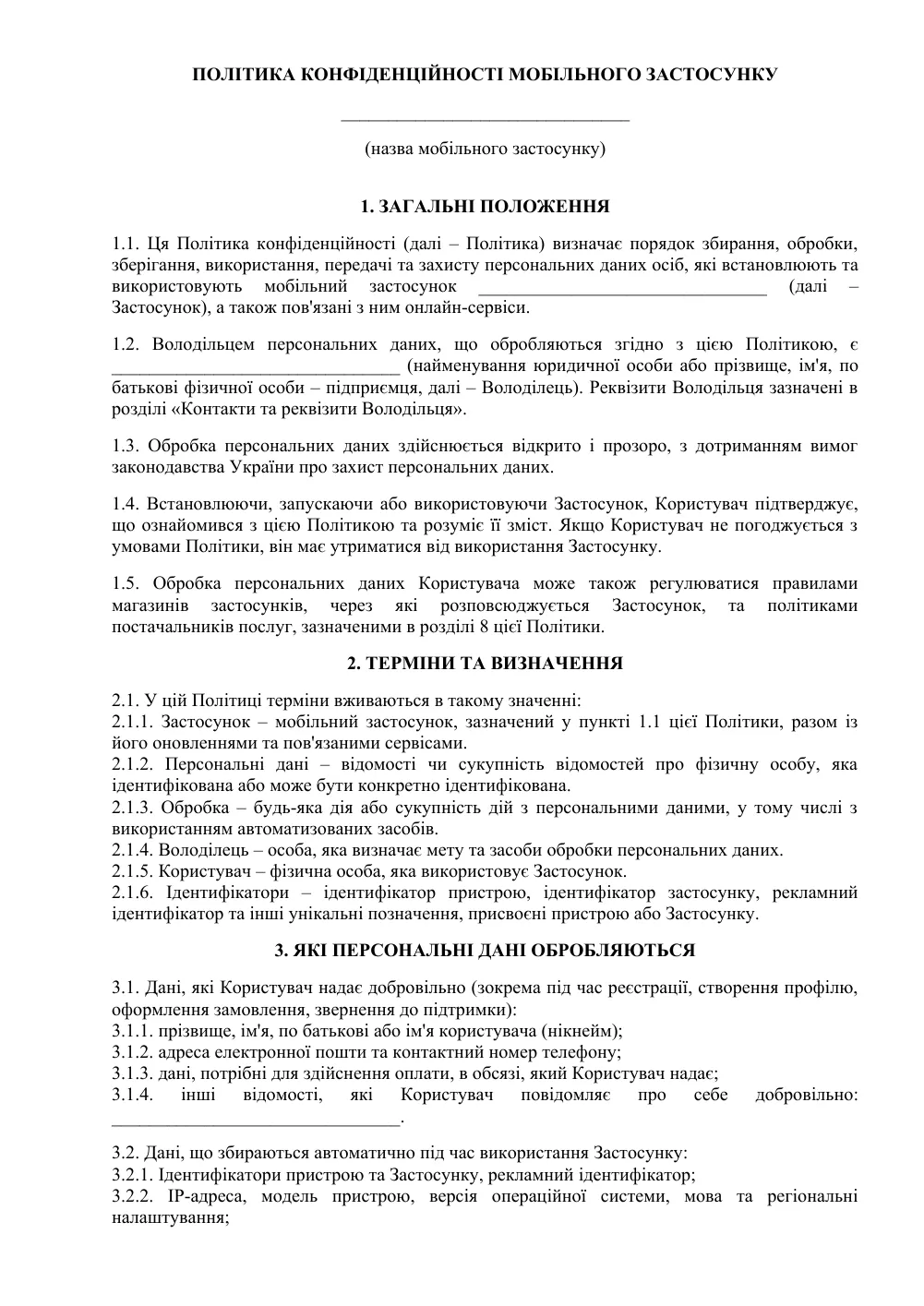 Політика конфіденційності для мобільного додатку