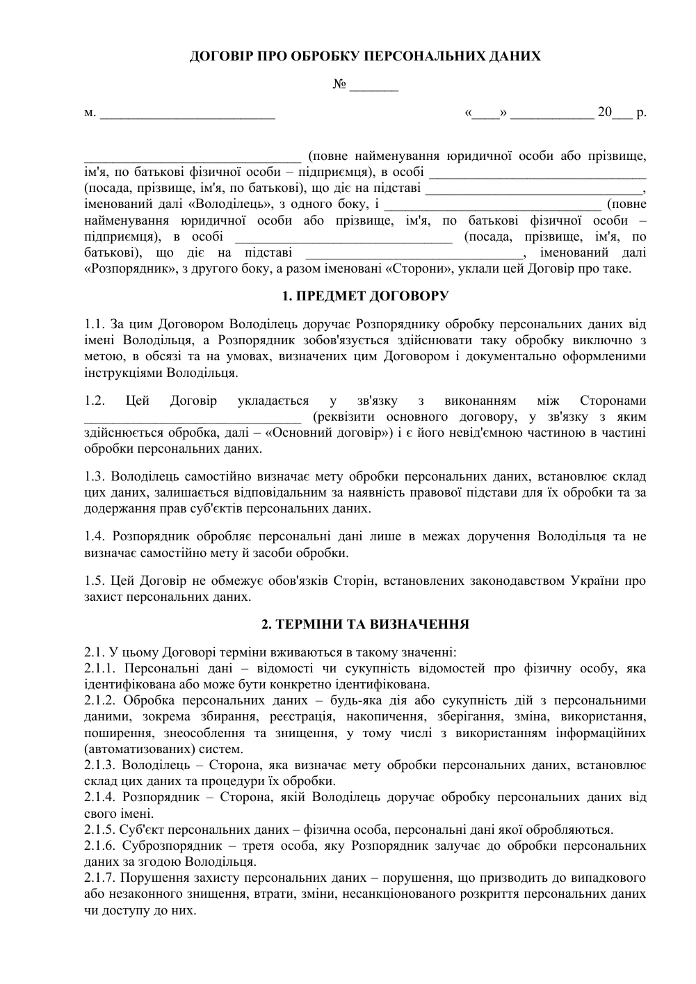 Договір про обробку персональних даних із підрядником
