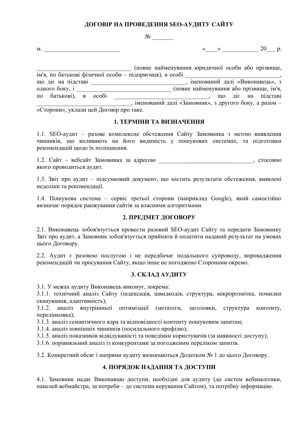 Договір на SEO-аудит сайту