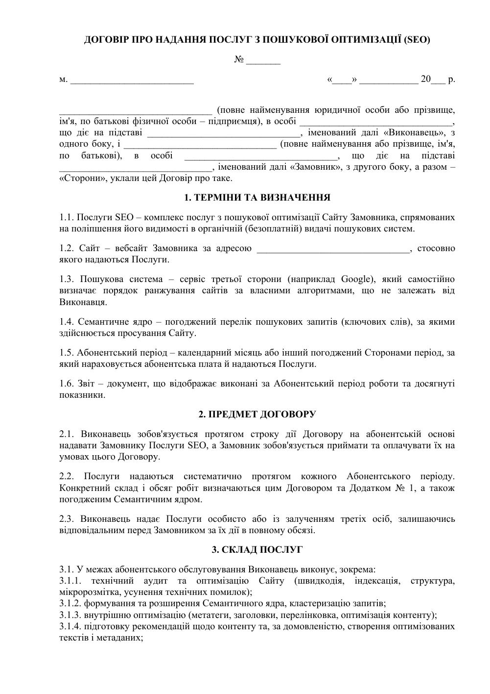Договір на щомісячне SEO-просування сайту