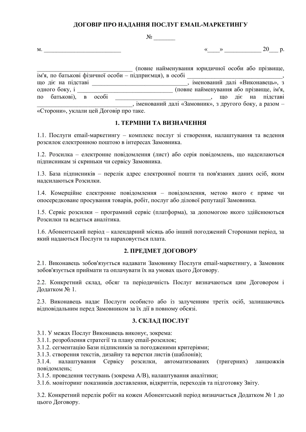 Договор на услуги email-маркетинга