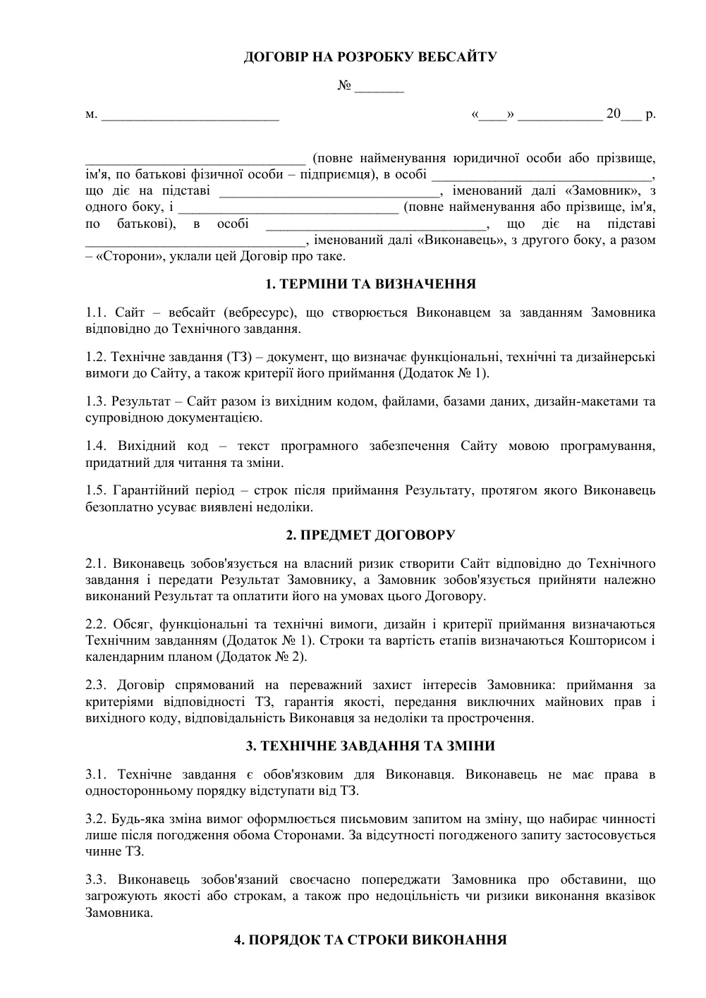 Договір на розробку сайту (захист Замовника)