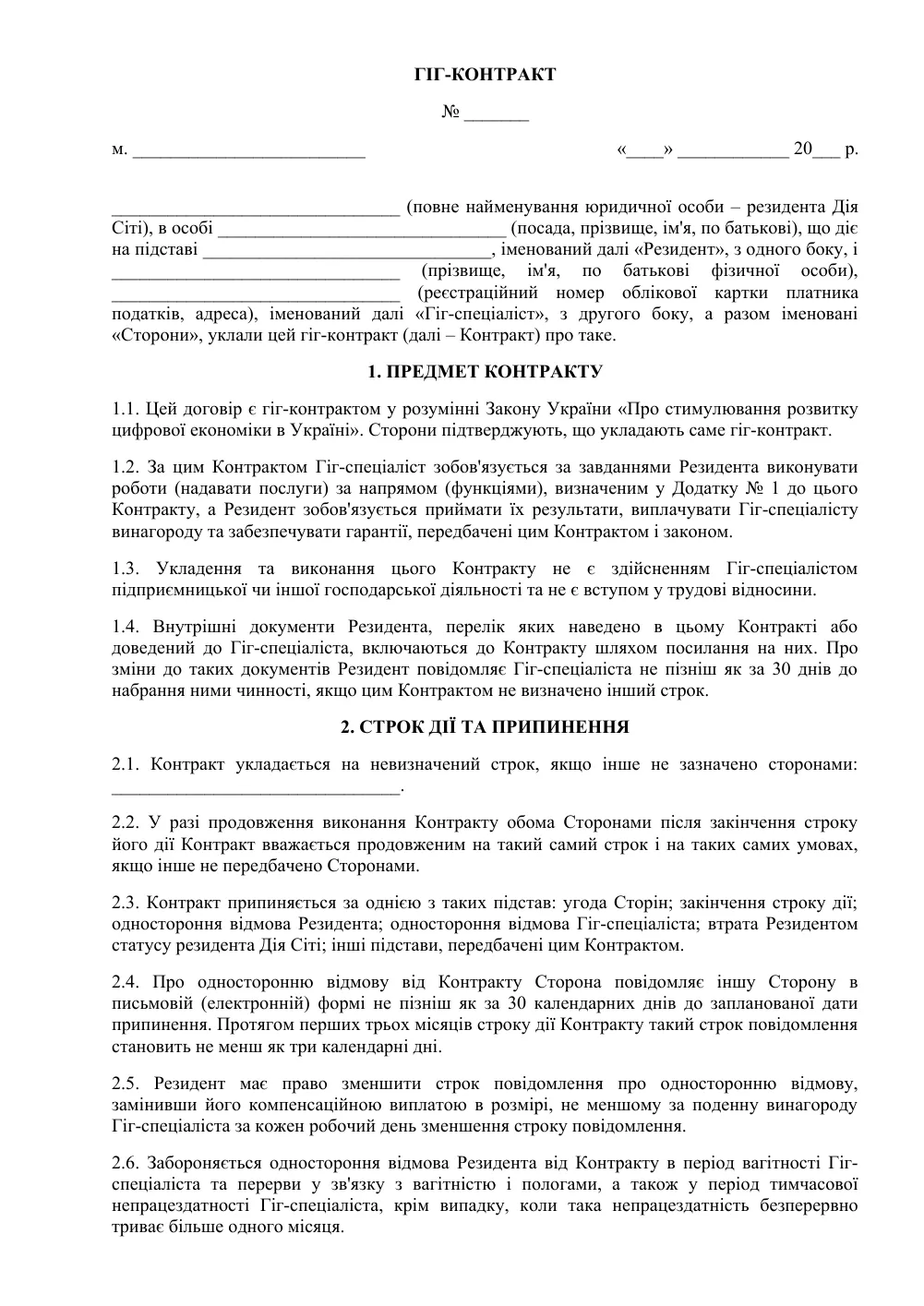 Гиг-контракт (Дія Сіті)