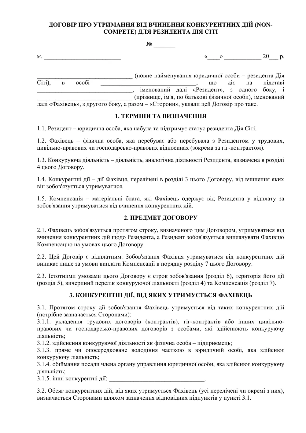 Договор о неконкуренции (Дія Сіті)