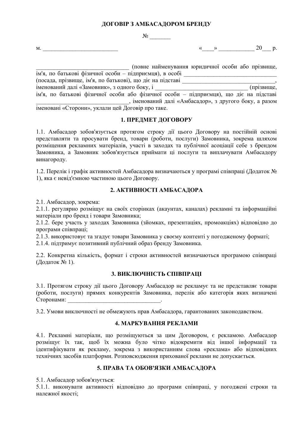 Договір з амбасадором бренду