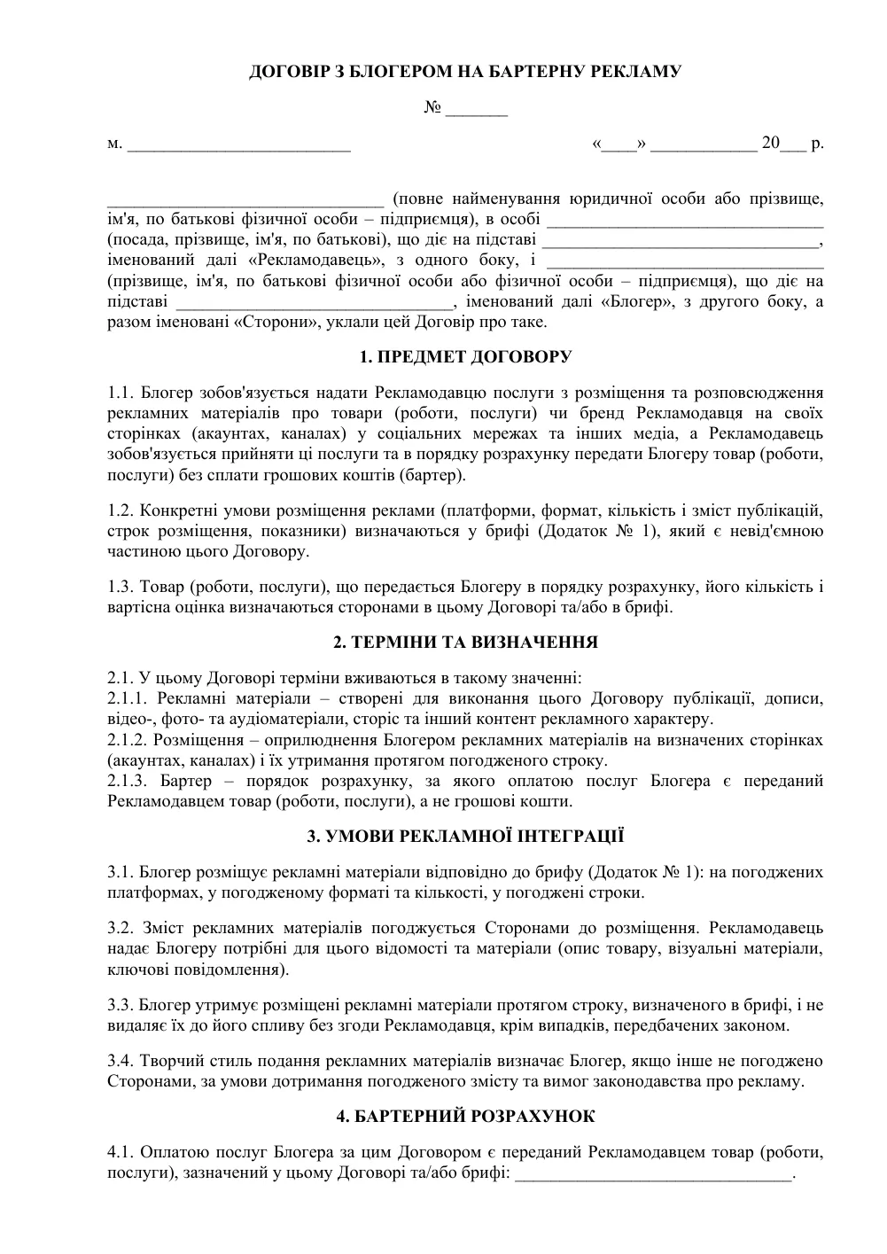 Договор с блогером на рекламу по бартеру