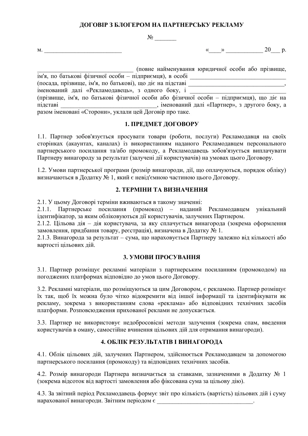 Договор с блогером на партнерскую рекламу