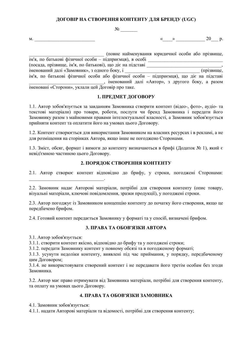 Договір на створення контенту для бренду (UGC)