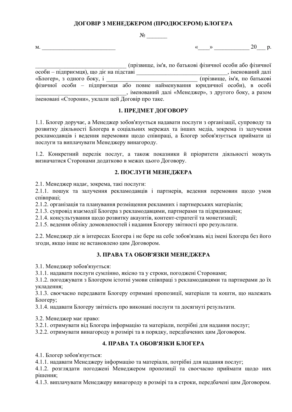 Договір з менеджером блогера