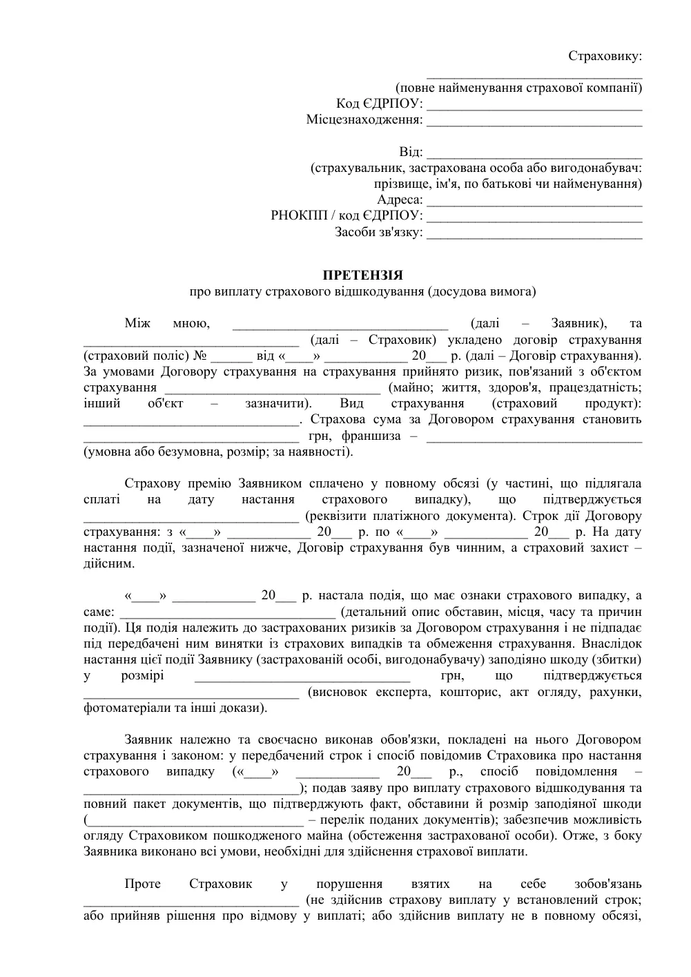 Претензія до страхової компанії про виплату відшкодування