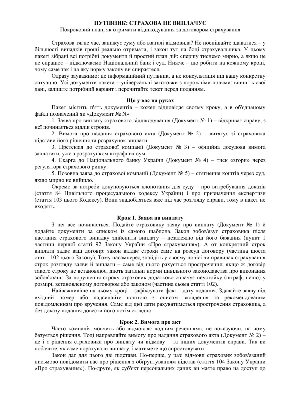 Страховая не платит: пакет из 5 документов