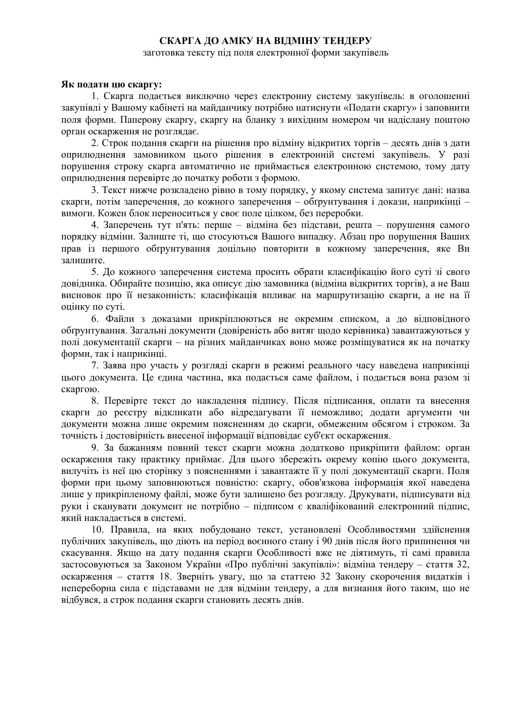 Скарга до АМКУ на відміну тендеру