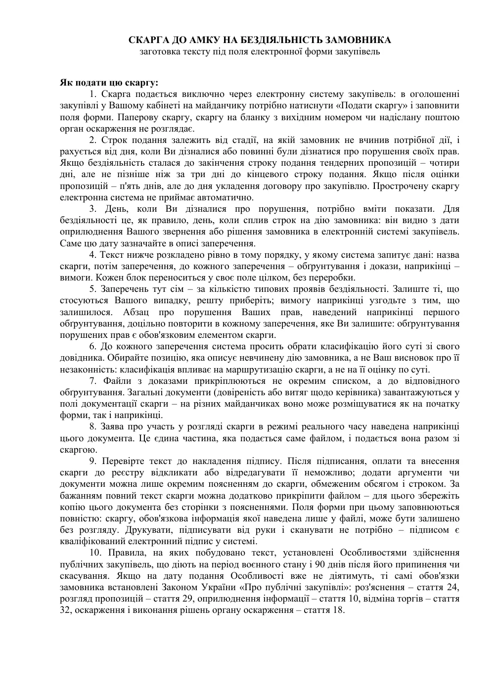 Жалоба в АМКУ на бездействие заказчика
