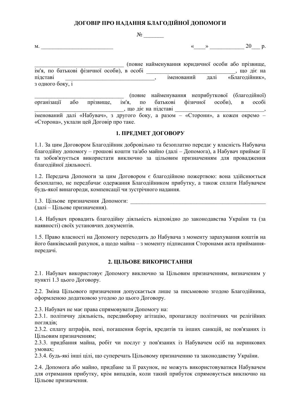 Договір про надання благодійної допомоги