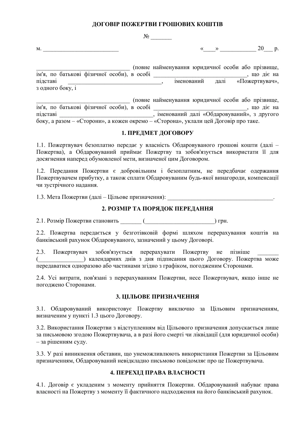 Договір пожертви грошових коштів