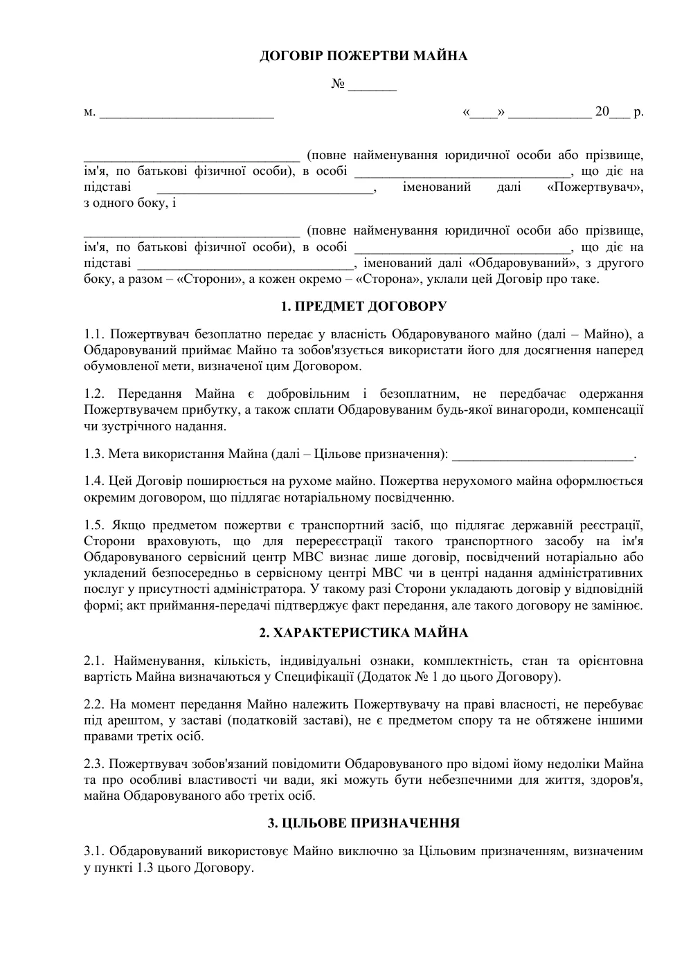 Договор пожертвования имущества