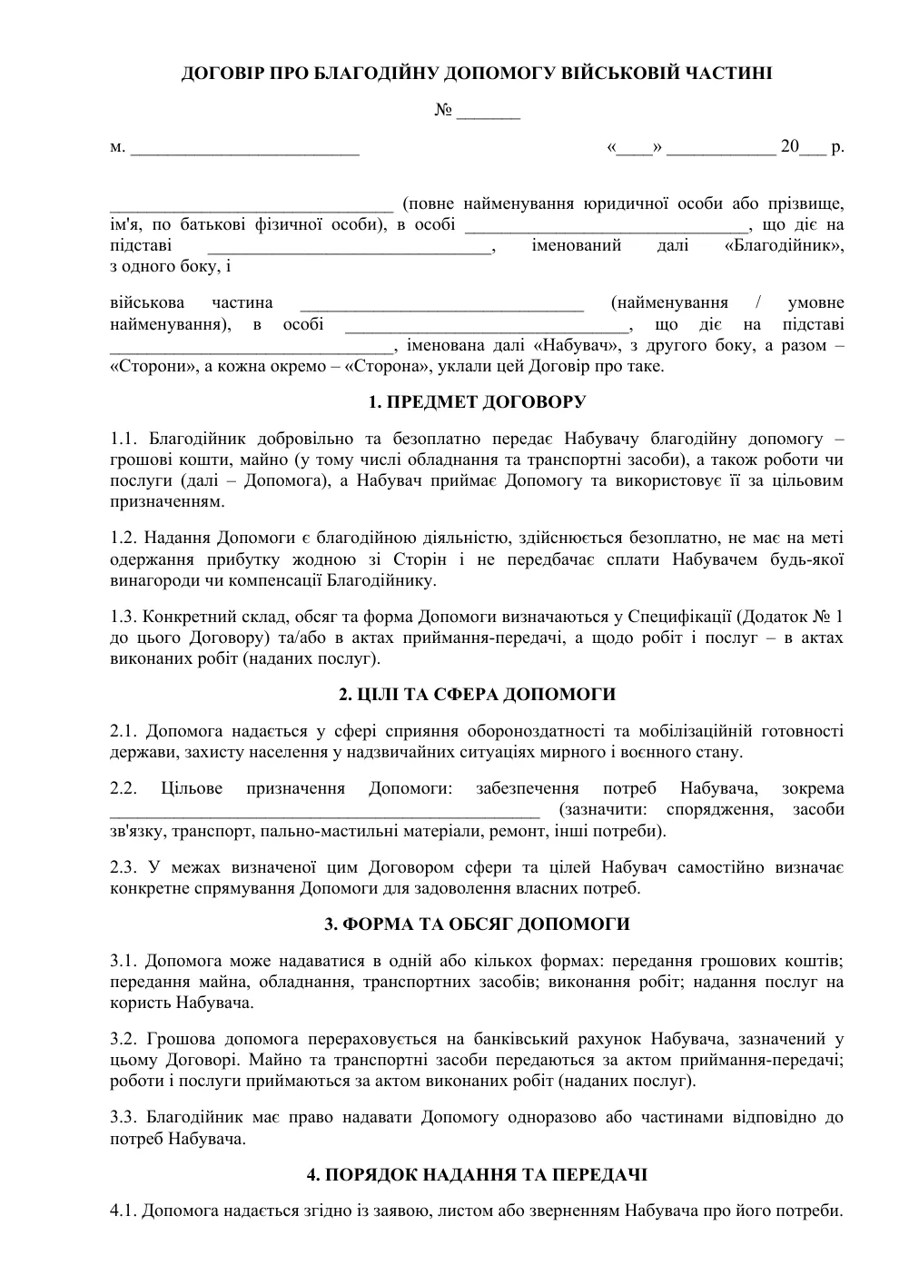 Договір про благодійну допомогу військовій частині