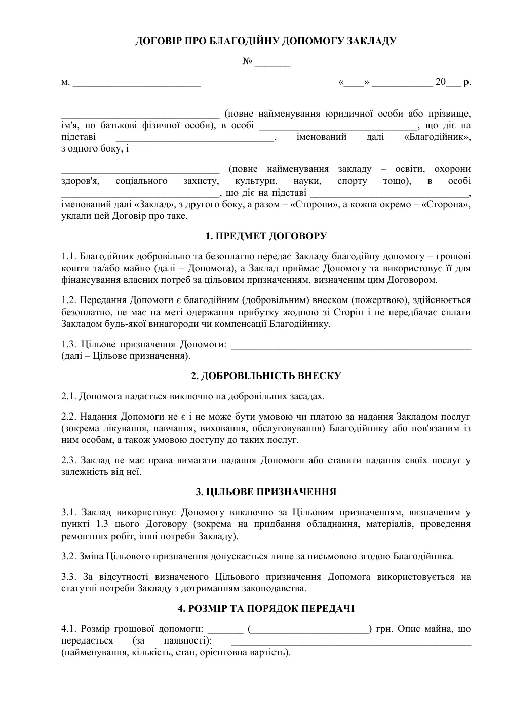 Договір про благодійну допомогу школі, лікарні чи іншому закладу