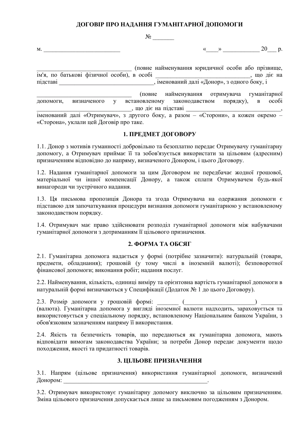 Договор о предоставлении гуманитарной помощи