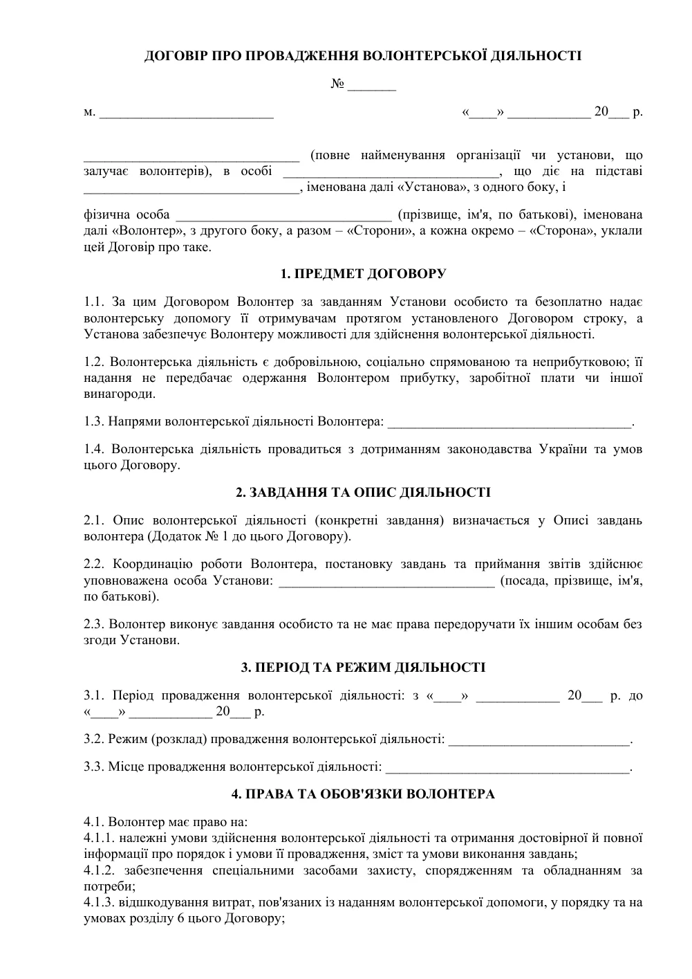 Договор с волонтёром