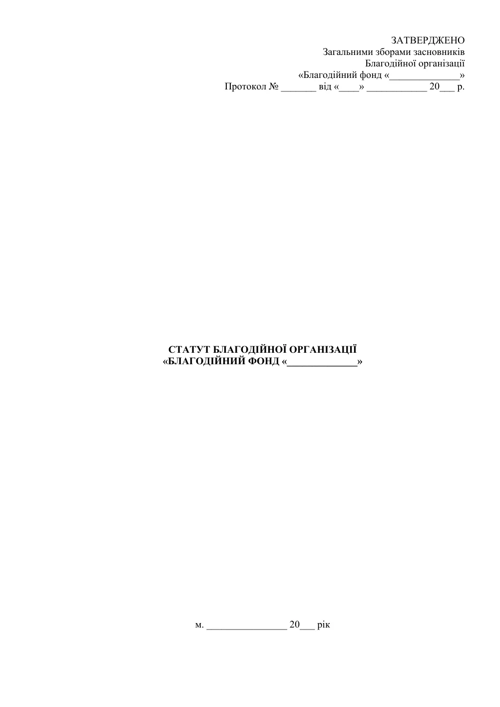 Статут благодійного фонду