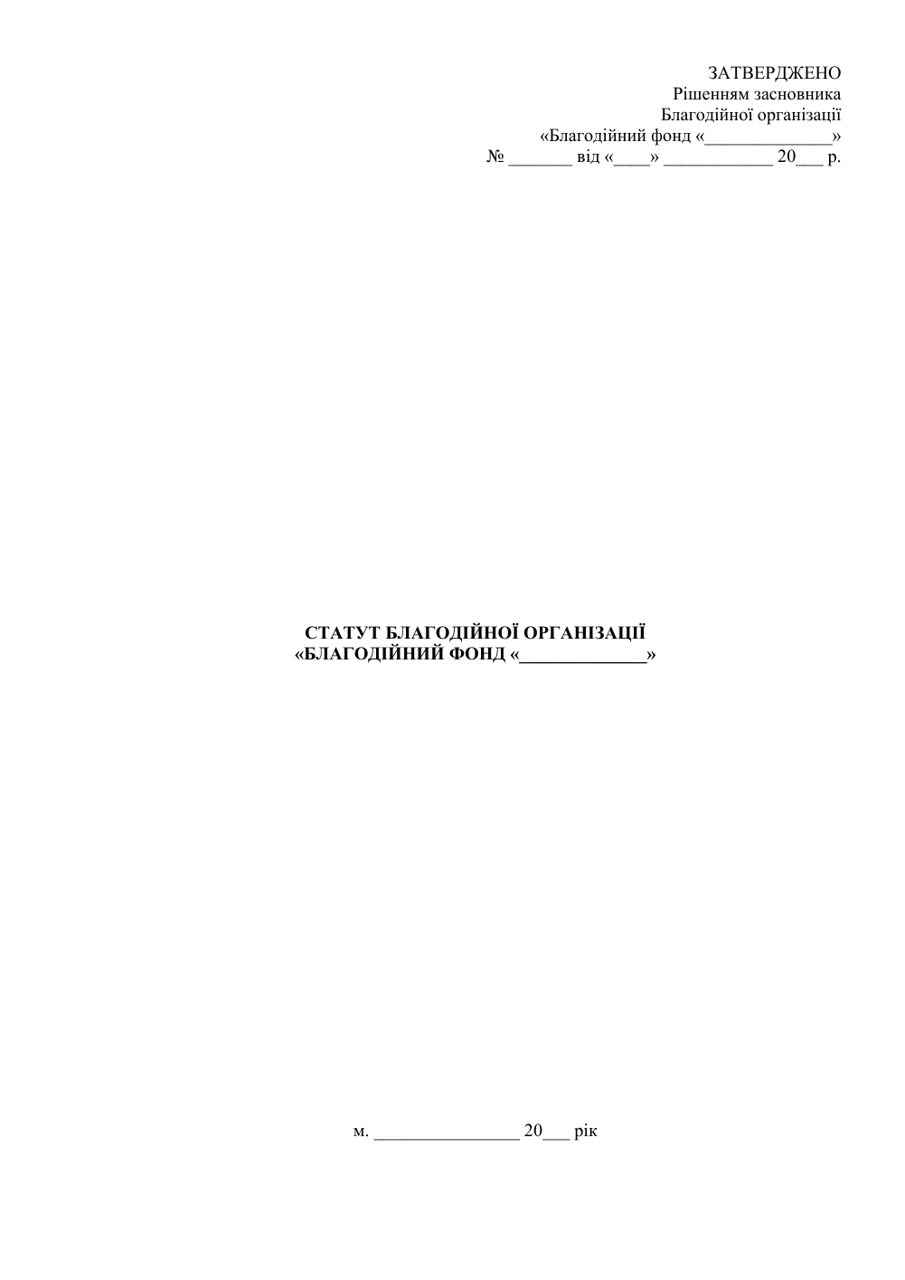 Статут благодійного фонду з одним засновником
