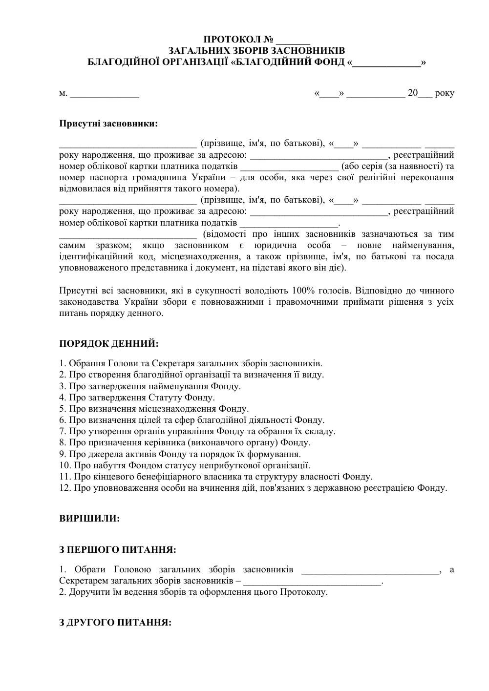 Протокол загальних зборів засновників благодійного фонду