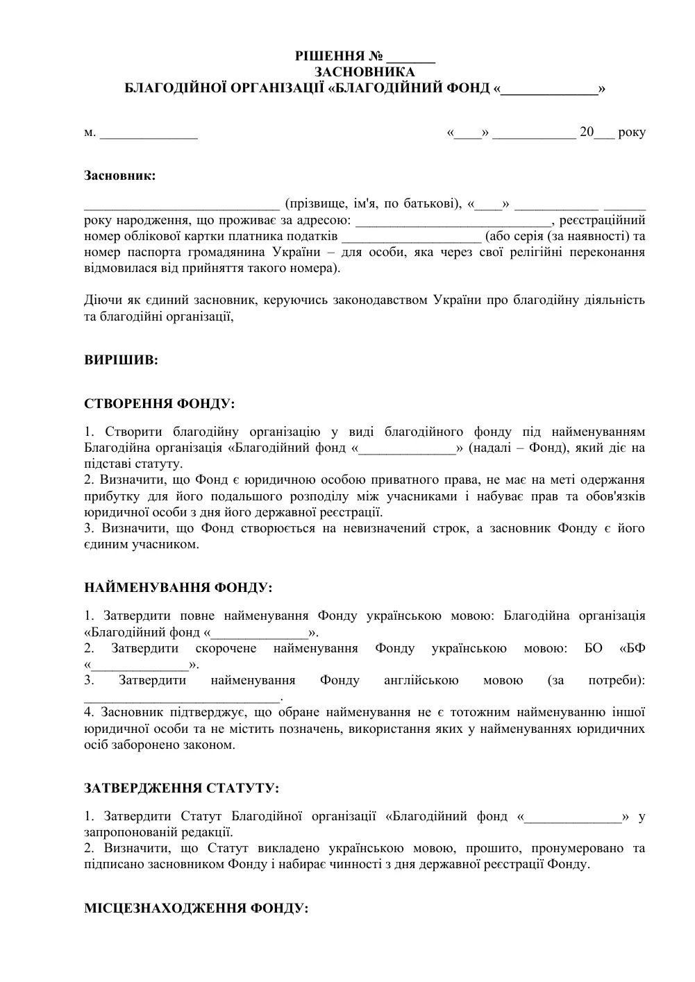 Рішення засновника про створення благодійного фонду