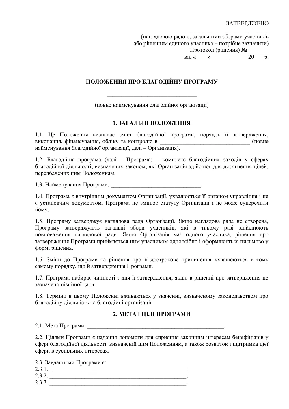 Положення про благодійну програму